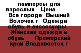 памперсы для взрослых › Цена ­ 900 - Все города, Вышний Волочек г. Одежда, обувь и аксессуары » Женская одежда и обувь   . Приморский край,Владивосток г.